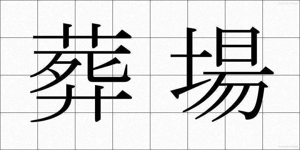 葬場 (そうじょう)