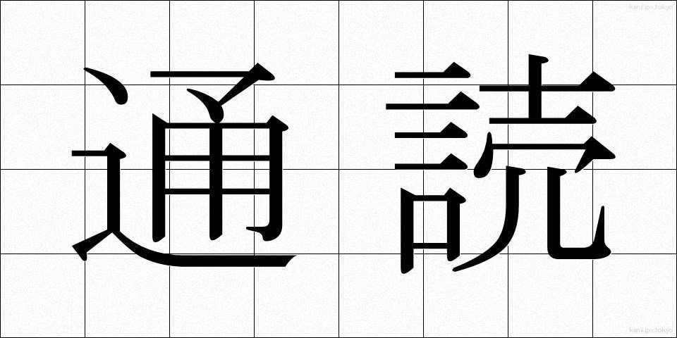 通読 (つうどく)