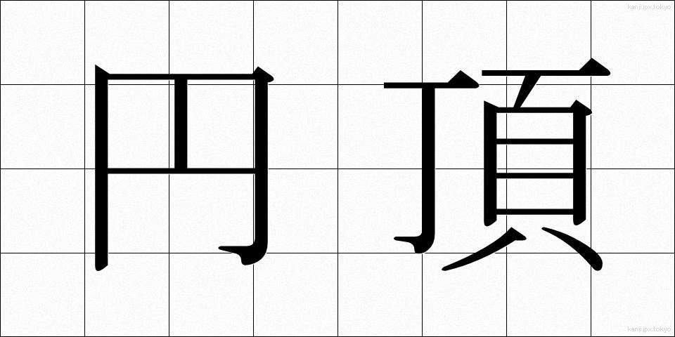 円頂 (えんちょう)