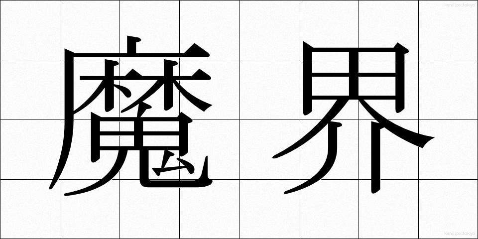 魔界 (まかい)