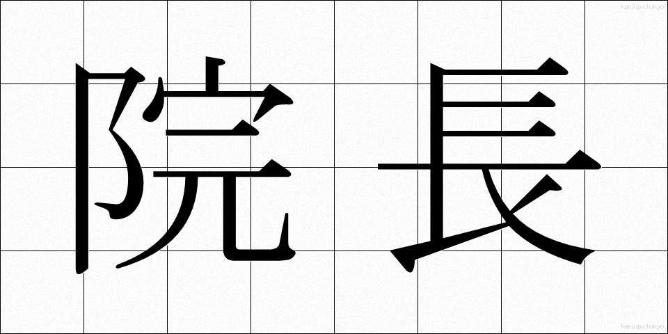 院長 (いんちょう)
