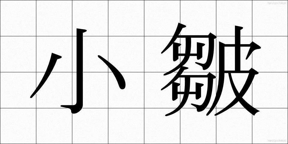 小皺 (こじわ)