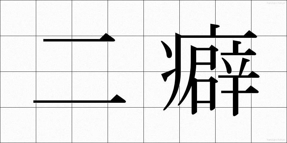 二癖 (にくせ)