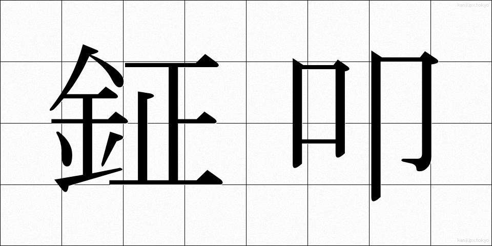 鉦叩 (しょうこう)