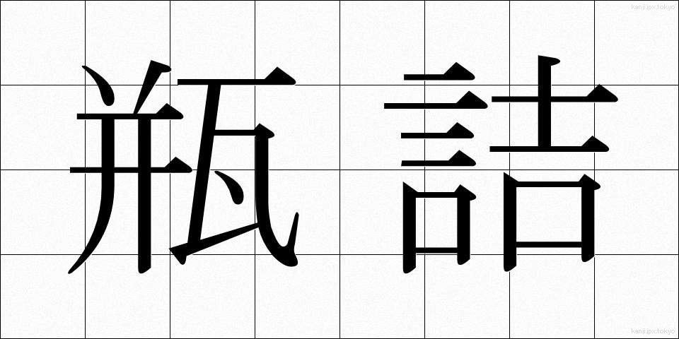 瓶詰 (びんづめ)