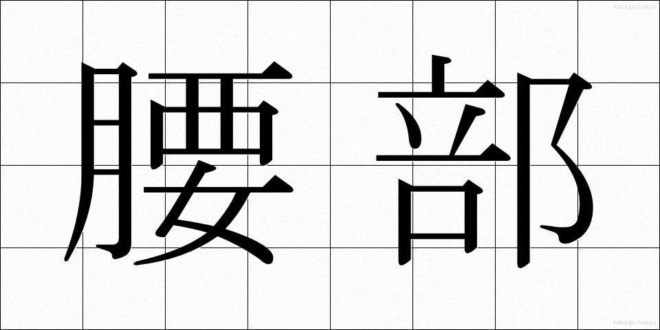 腰部 (ようぶ)