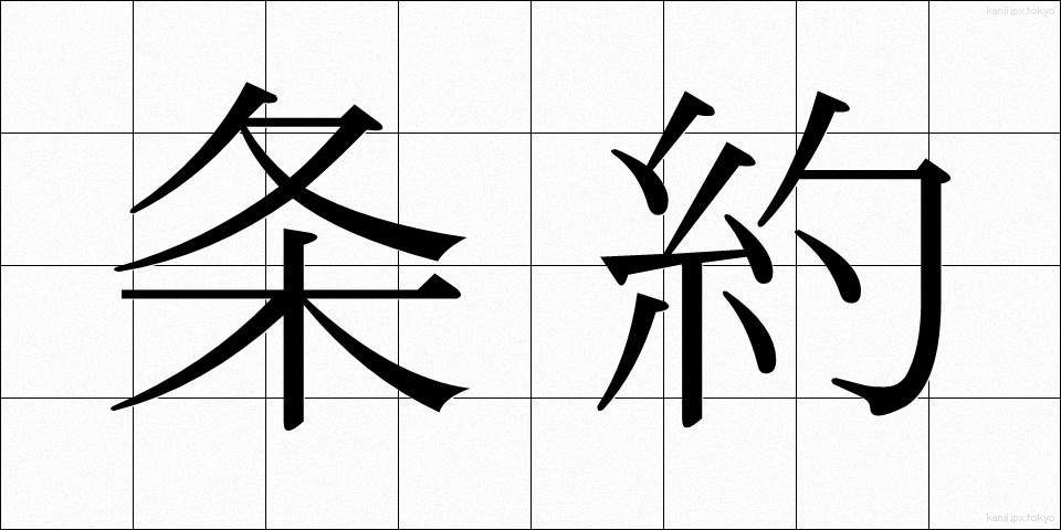 条約 (じょうやく)