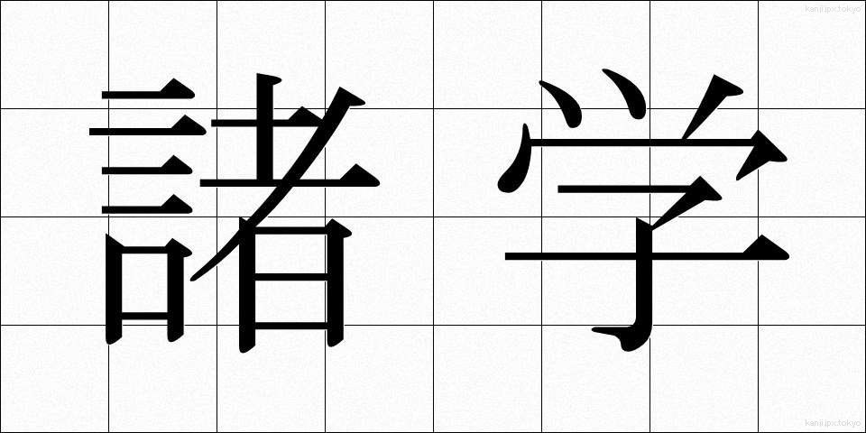 諸学 (しょがく)