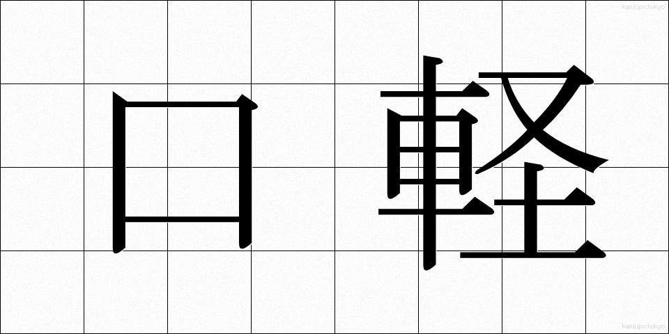 口軽 (くちがる)