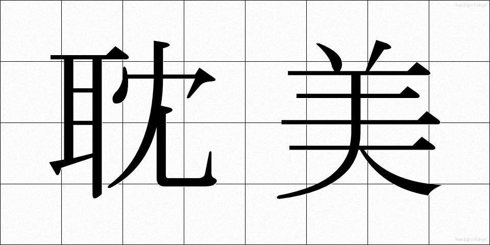耽美 (たんび)