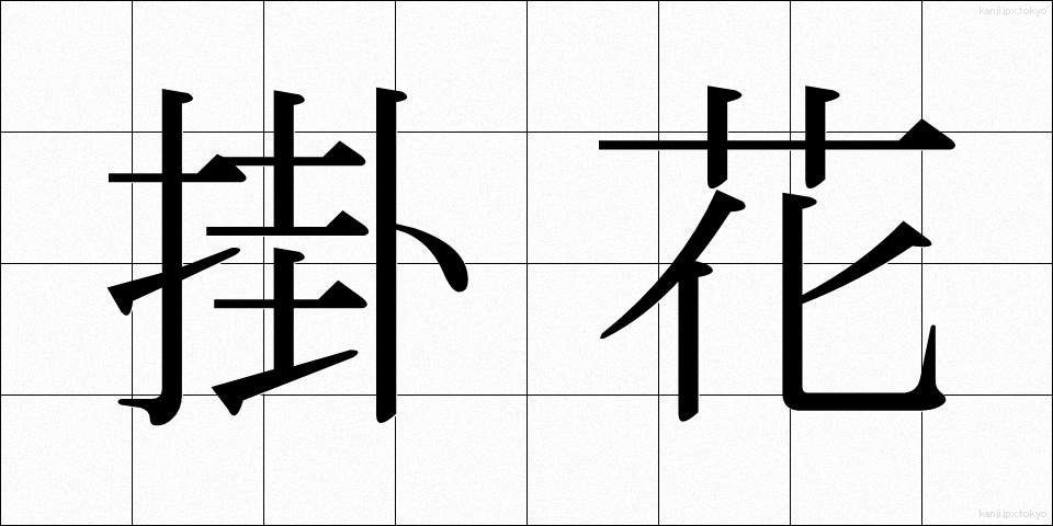 掛花 (かけばな)