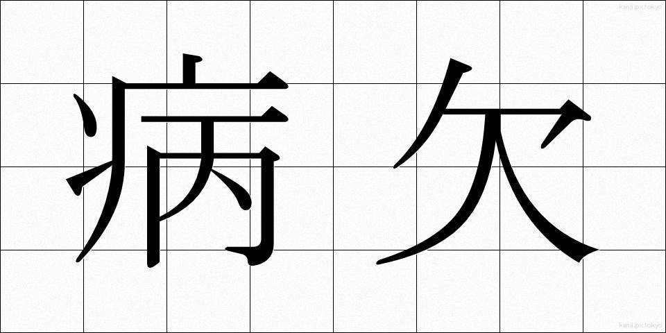 病欠 (びょうけつ)