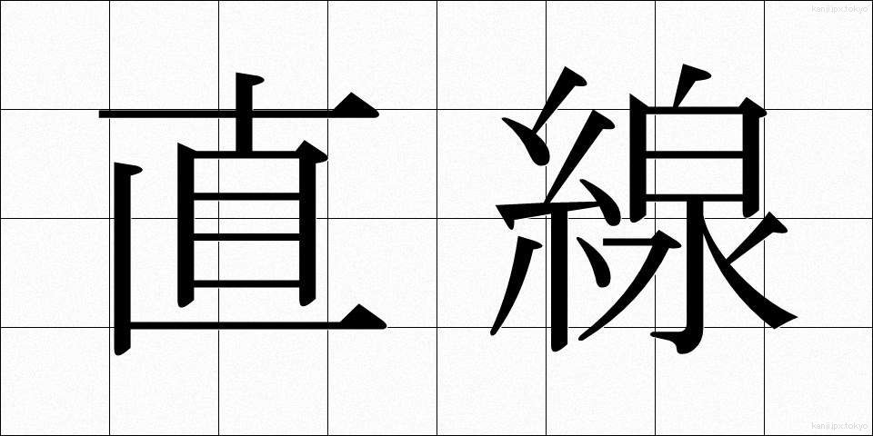 直線 (ちょくせん)