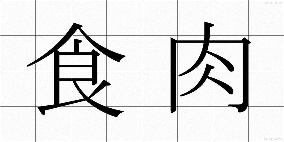 食肉 (しょくにく)