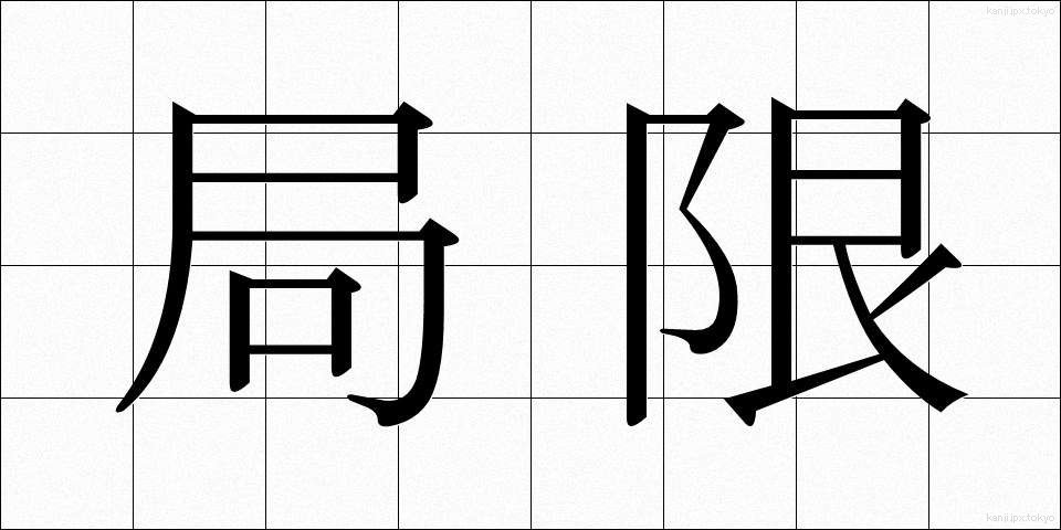局限 (きょくげん)