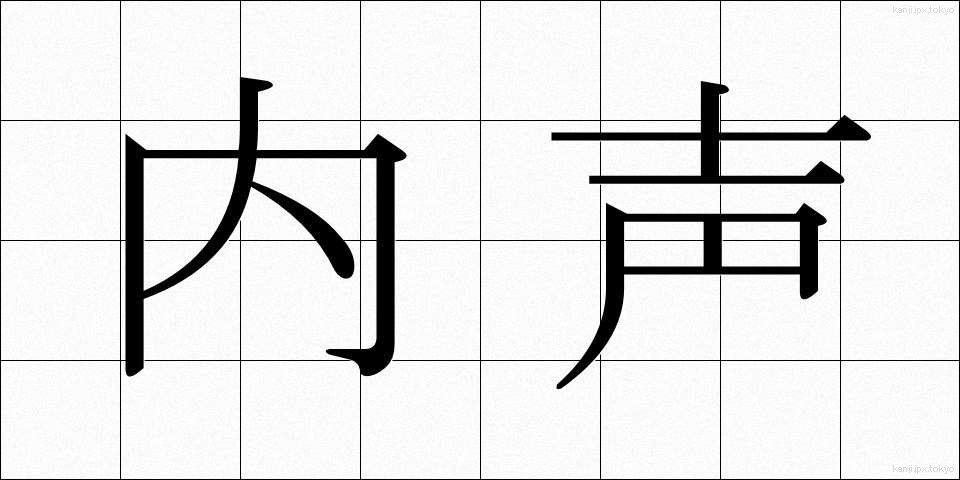 内声 (ないせい)
