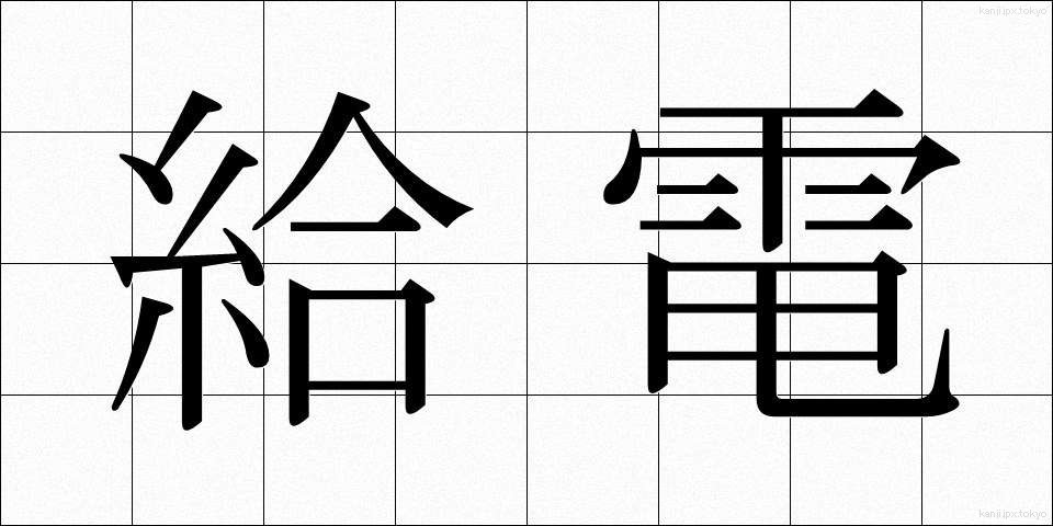 給電 (きゅうでん)