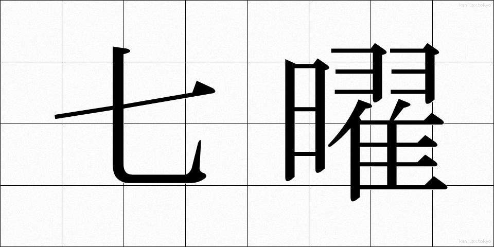 七曜 (しちよう)