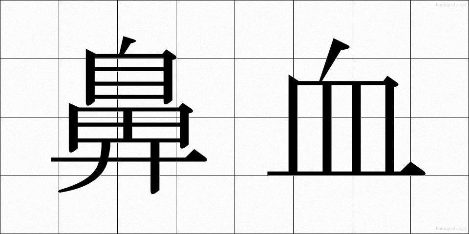 鼻血 (はなぢ)