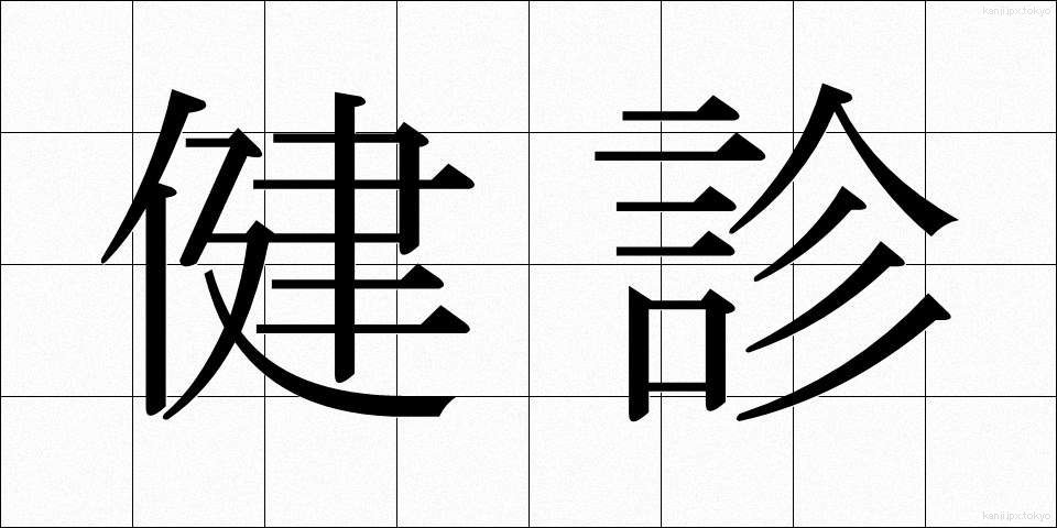 健診 (けんしん)