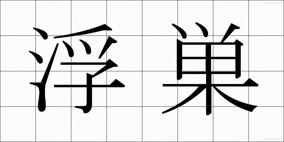 浮巣 (うきす)