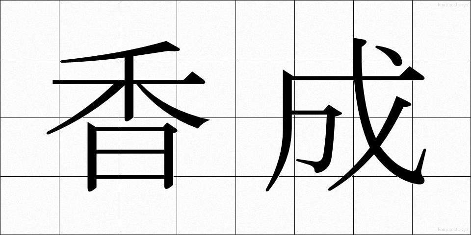 香成 (こうせい)