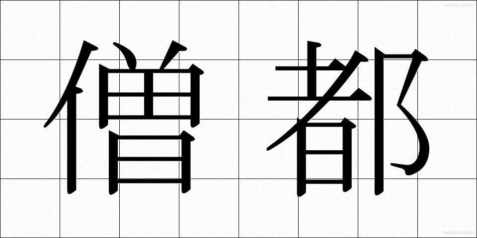 僧都 (そうと)