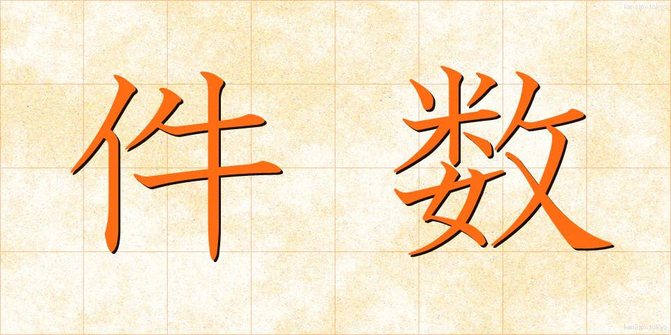 件数 (けんすう)