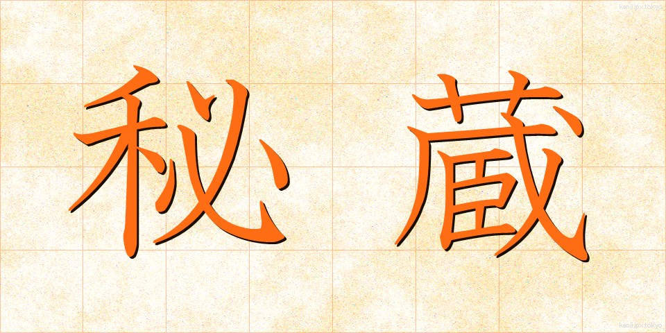 秘蔵 (ひぞう)