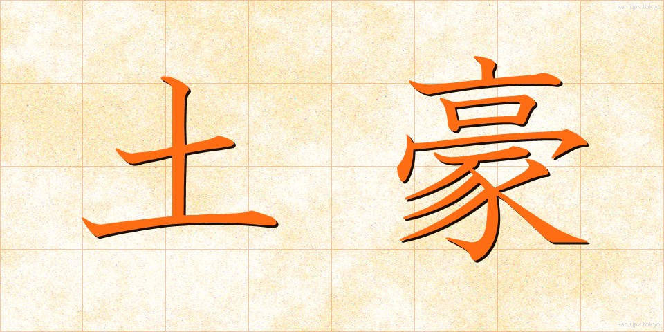 土豪 (どごう)