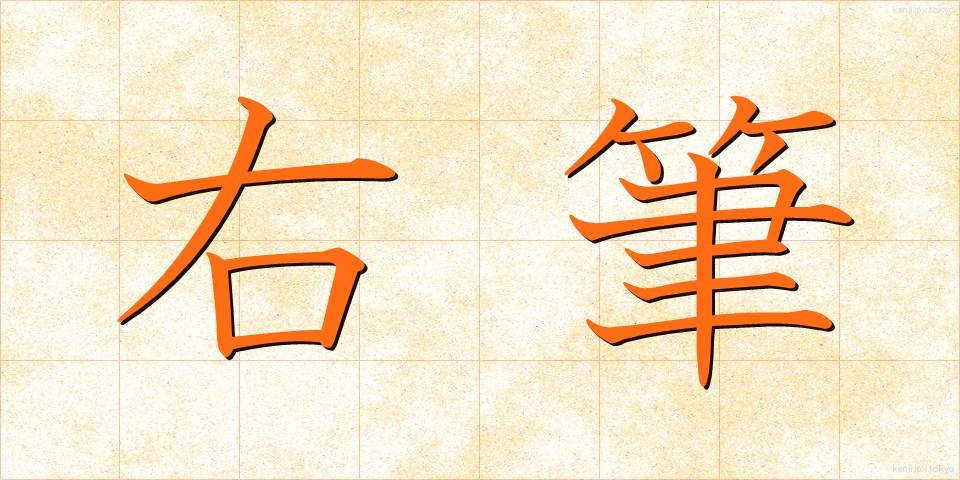 右筆 (ゆうひつ)