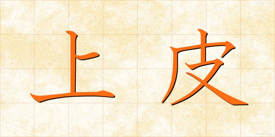 上皮 (じょうひ)