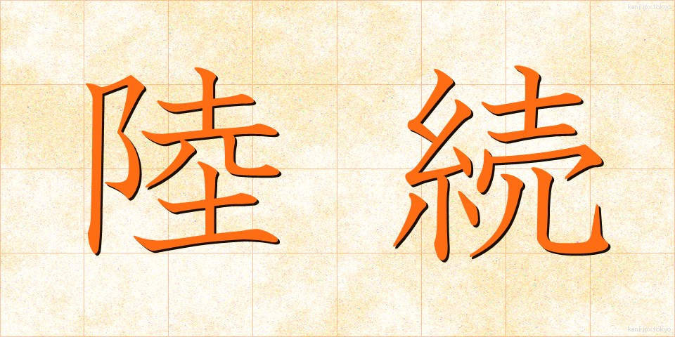 陸続 (りくぞく)