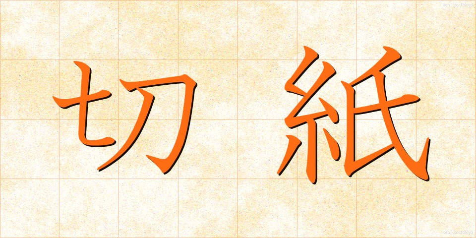 切紙 (きりがみ)