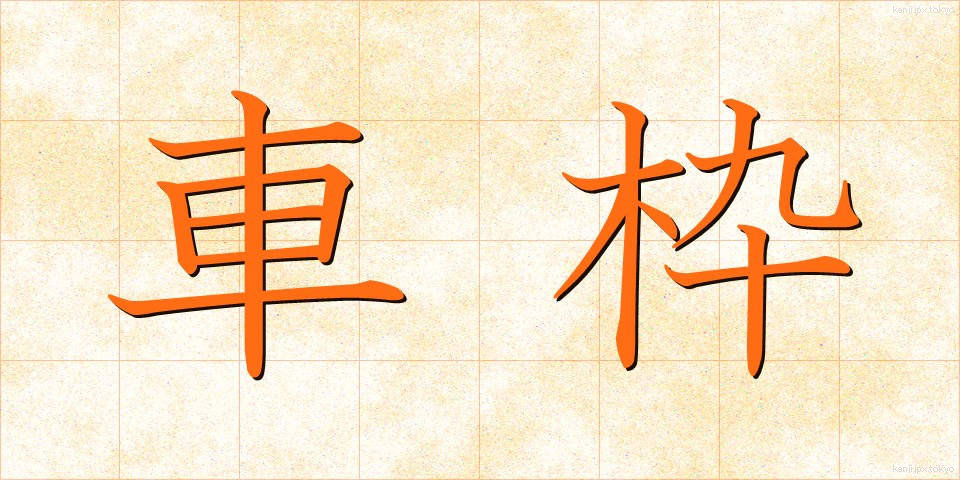 車枠 (しゃわく)