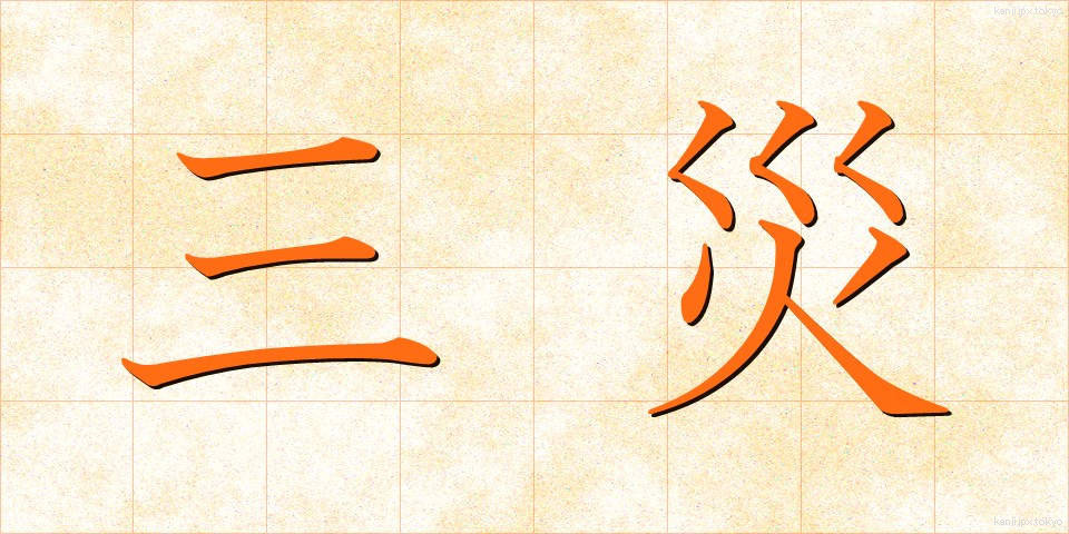 三災 (さんさい)