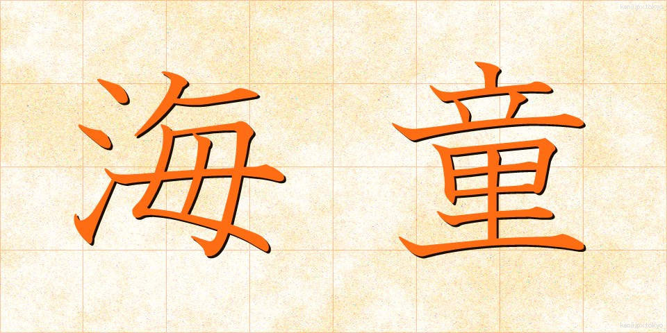 海童 (かいどう)