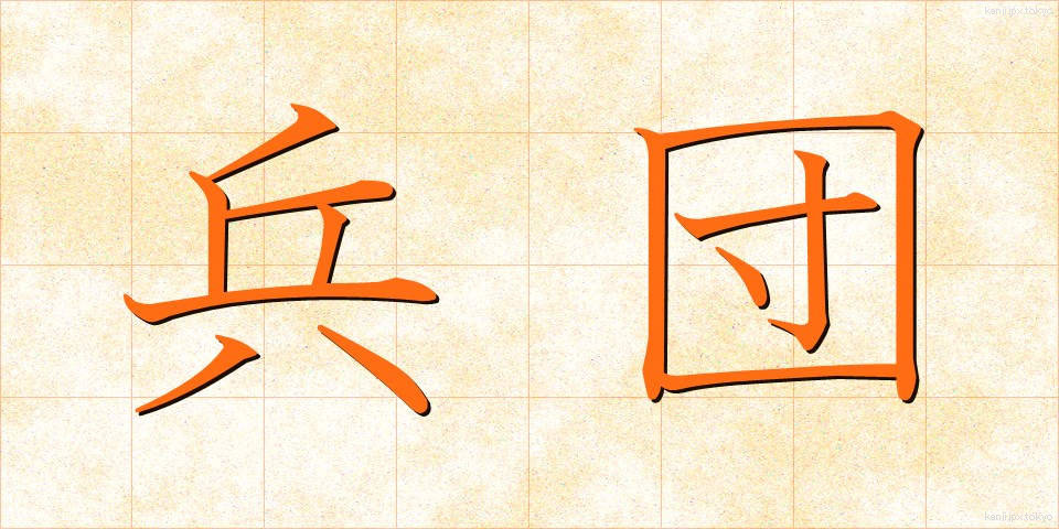 兵団 (へいだん)