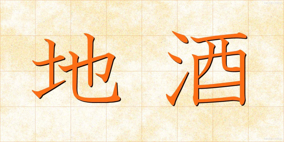 地酒 (じざけ)