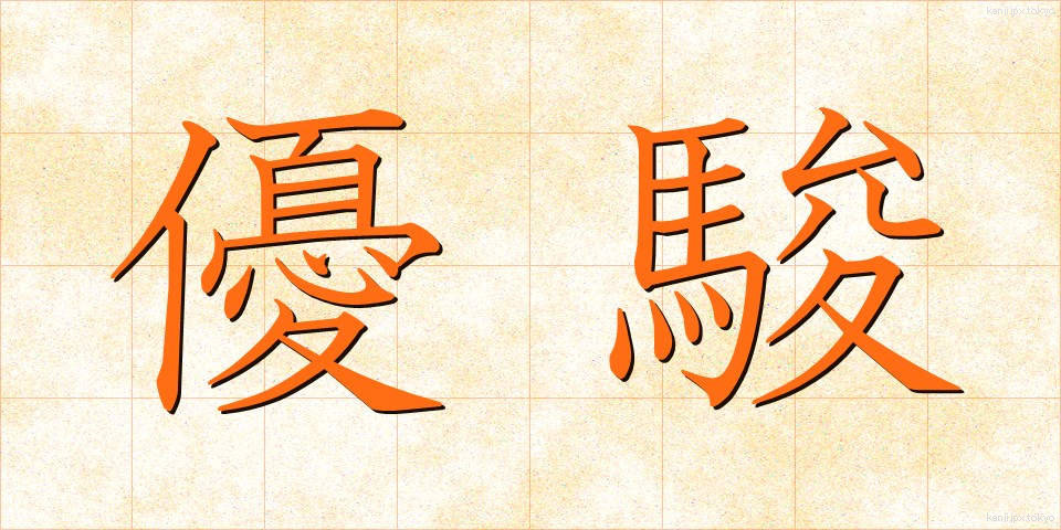 優駿 (ゆうしゅん)