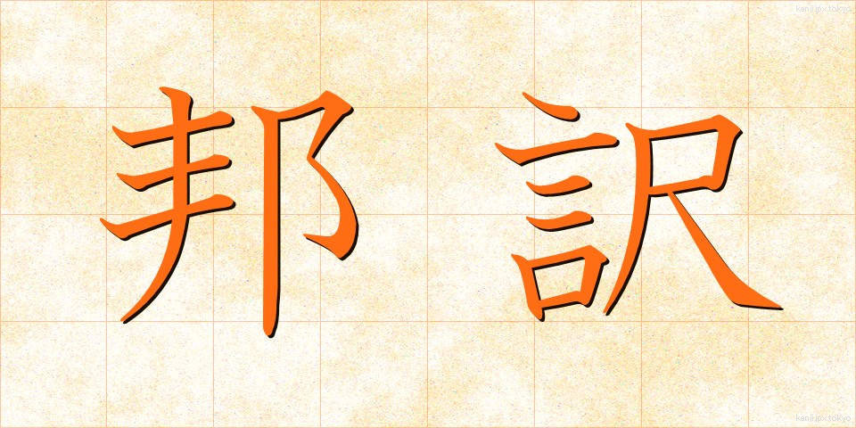 邦訳 (ほうやく)