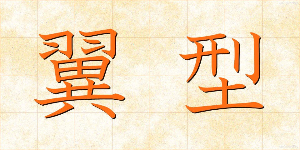 翼型 (よくがた)