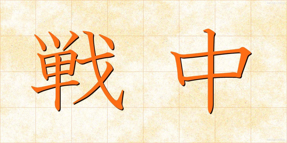 戦中 (せんちゅう)