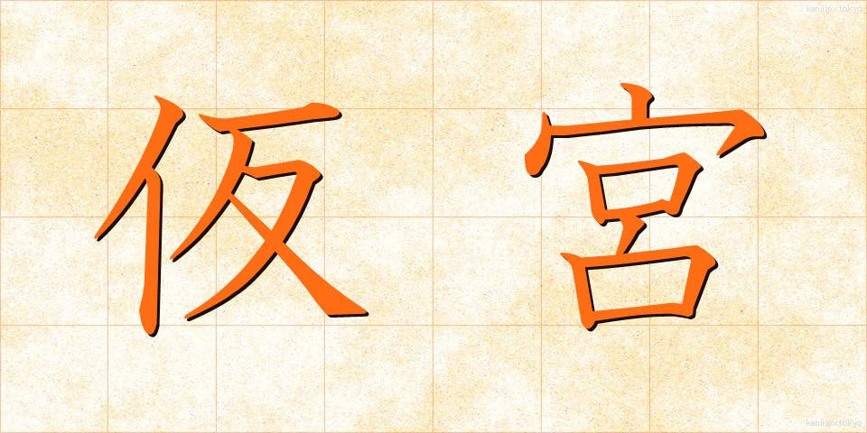 仮宮 (かりみや)