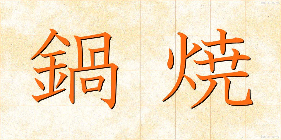 鍋焼 (なべやき)