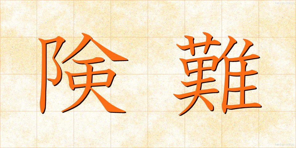 険難 (けんなん)