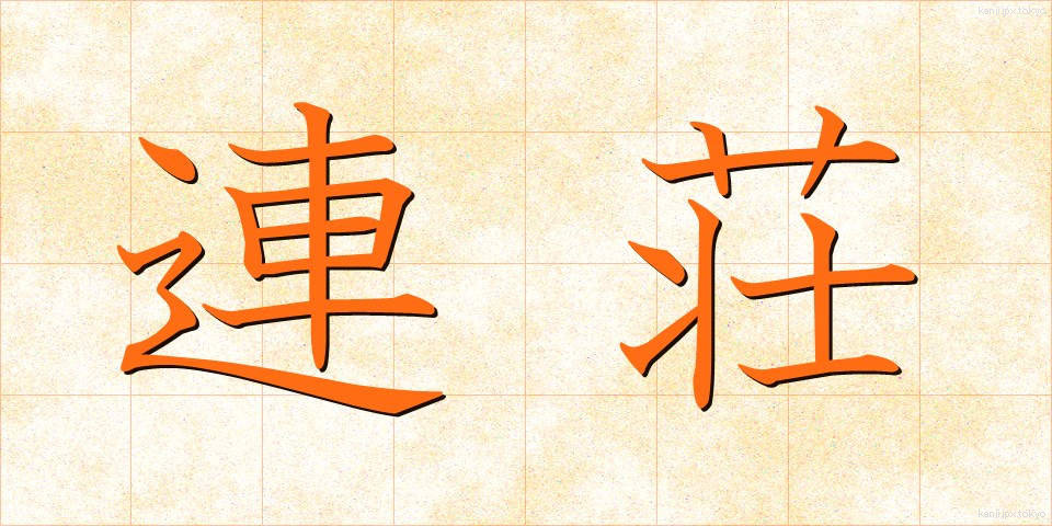 連荘 (れんそう)