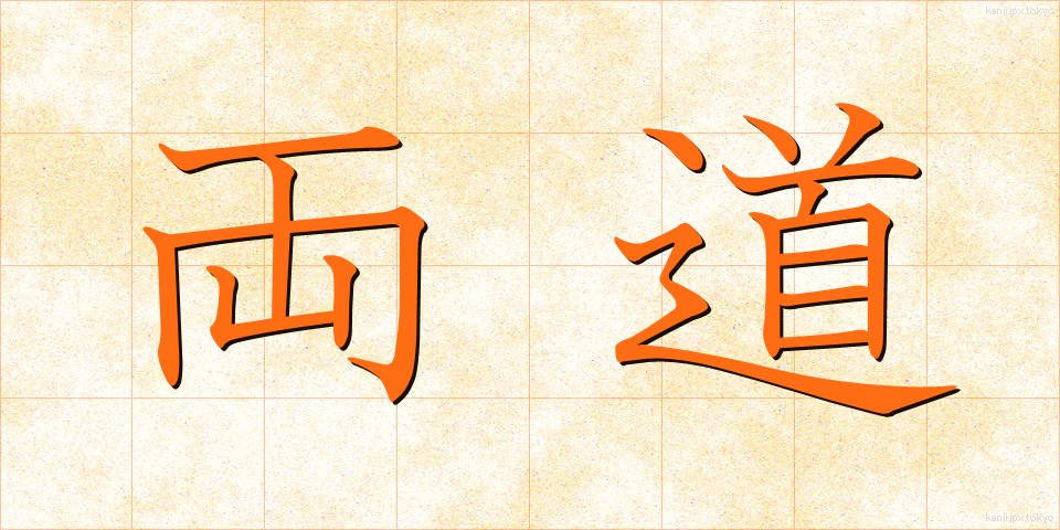 両道 (りょうどう)