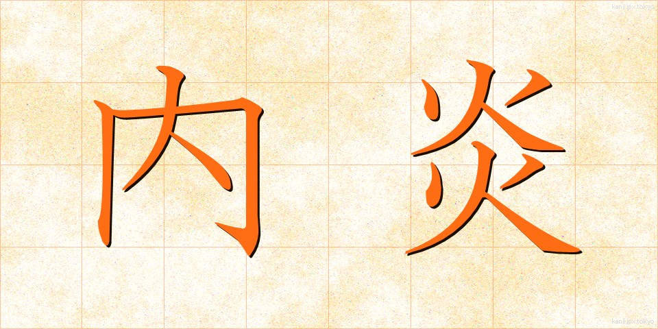 内炎 (ないえん)