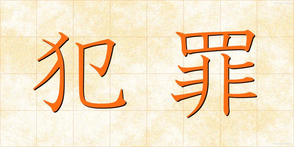 犯罪 (はんざい)